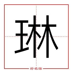 琳字五行